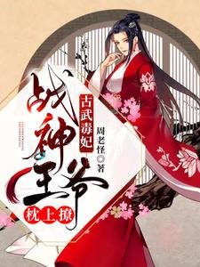 古武毒妃:戰神王爺枕上撩