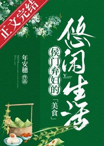 侯門棄婦的悠閒生活(美食)