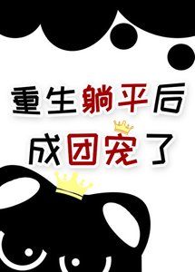 万人嫌七皇子重生后