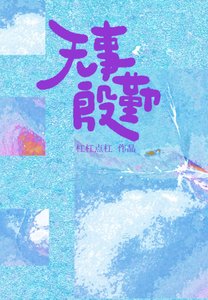 《无事殷勤》