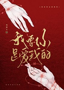 《我要你是爱我的》