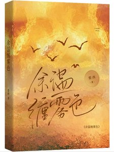 《余温缠雾色》