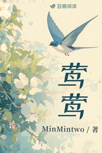 《鶯鶯》