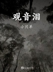 《观音泪》