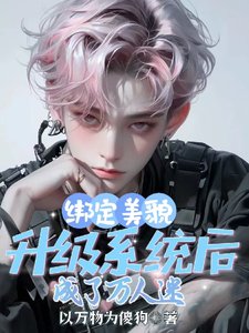 《繫結美貌升級系統後,成了萬人迷》
