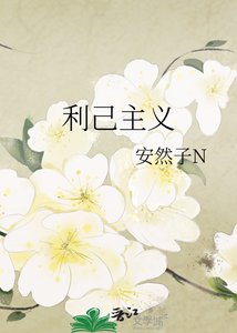利己主义