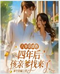 八零带球跑,四年后孩亲爹找来了
