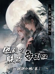 《他乱了朕的帝王心》