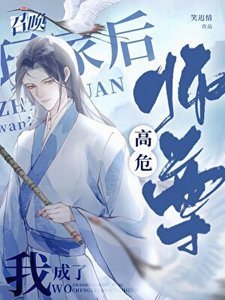 召喚玩家的我成了高危師尊