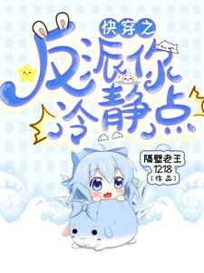 快穿之反派你冷靜點