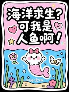海洋求生?可我是人鱼啊!