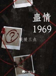 蠱情1969