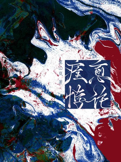 《痊愈悖论》