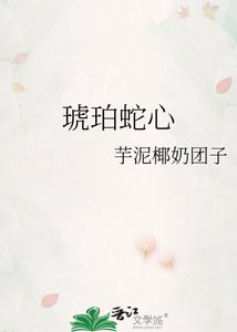 琥珀蛇心
