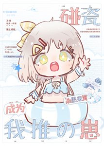 《(綜漫同人)碰瓷成為我推的崽》