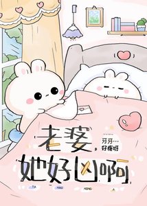 《她好凶》