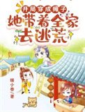 《开局穿成瘫子,她带着全家去逃荒》