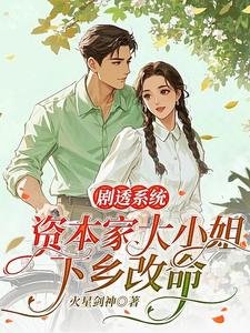 劇透系統,資本家大小 姐下鄉改命