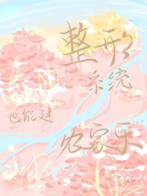 整形系统也能建农家乐