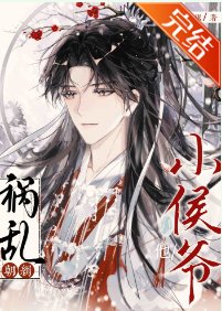 小侯爺他禍亂朝綱!