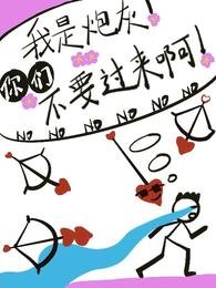 我是炮灰!你们不要过来啊!