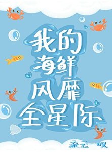 《人魚海鮮席捲星際》