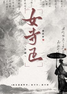 《女寺正》