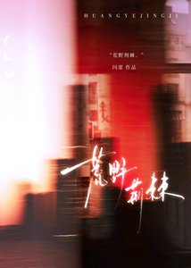 《荒野荊棘》