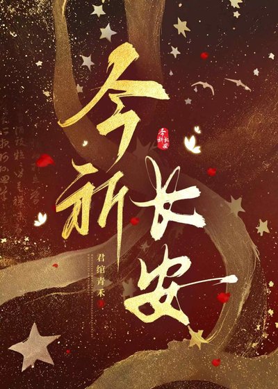 《今祈長安》