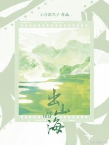 《出山海》