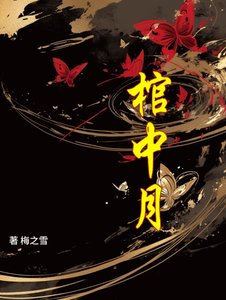 《棺中月》
