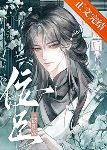 《佞臣被新帝觊觎后》