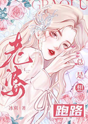 老婆總是想跑路
