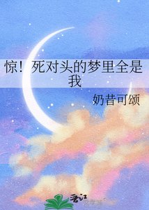 惊!死对头的梦里全是我