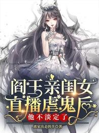 《閻王親閨女直播虐鬼後他不淡定了》