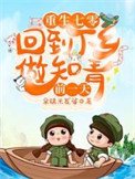 《重生七零:回到下鄉做知青牵一天》