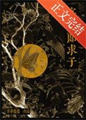 《寡夫郎求子》