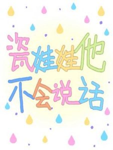《瓷娃娃他不会说话》
