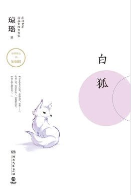 白狐(出版書)