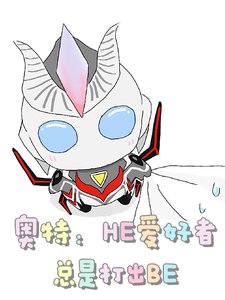 (奥特曼同人)奥特:HE爱好者总是打出BE