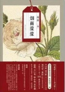 煙雨濛濛(出版書)