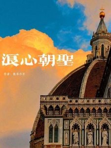 《浪心朝圣》