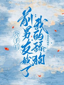 分手后,前男友成了我的舔狗