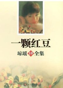 一顆紅豆(出版書)