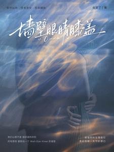 《牆壁眼睛膝蓋》