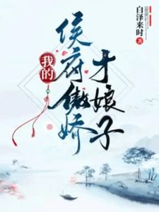 《我的侯府傲嬌才娘子》