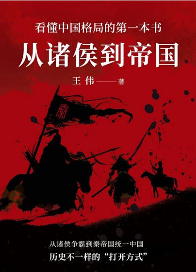 从诸侯到帝国(出版书)