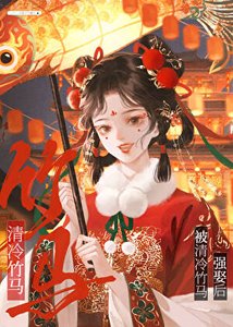 《被偏执竹马强娶后》