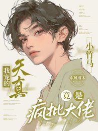 《我寵的天真小竹馬竟是瘋批大佬》