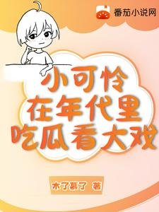 小可憐在年代文裏吃瓜看大戲